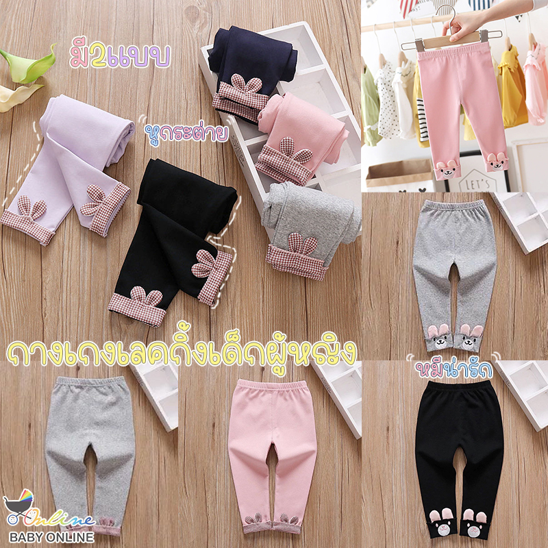 Babyonline(Y257)K5 (ส่งด่วน1วัน)กางเกงเลคกิ้งขายาวเด็กผู้หญิงลายหมีและหูกระต่าย