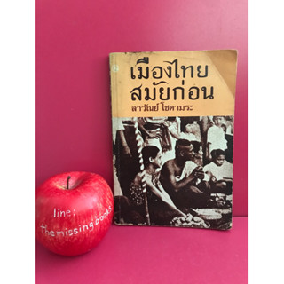 เมืองไทยสมัยก่อน : ลาวัณย์ โชตามระ หนังสือเก่า #หนังสือหายาก #หนังสือมือสอง #ร้านหนังสือมือสอง