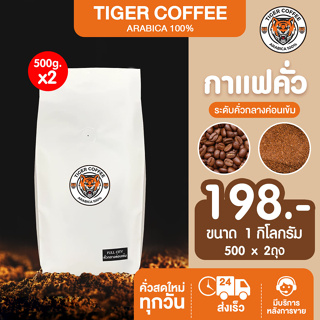 เมล็ดกาแฟคั่วบด อาราบิก้า 100% Tiger Coffee ระดับคั่วกลางค่อนเข้ม ขนาด 1 กิโลกรัม