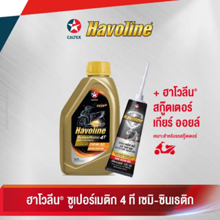 น้ำมันออโต้ 4AT Caltex Havoline Super 4AT Semi-Synthetic SAE10w-30 0.8Lพร้อมน้ำมันเฟืองท้าย 120ML