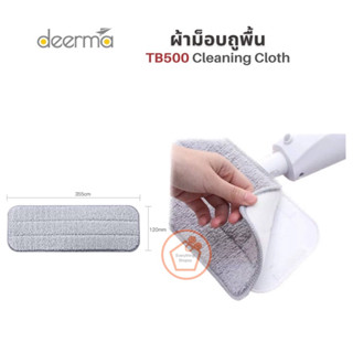 [Deerma] ผ้าอะไหล่ Spray Mop TB500  ผ้าสำหรับไม้ถูพื้น ผ้าถูพื้น ผ้าสำหรับไม้ถู ผ้าสำรองสำหรับไม้ถู ผ้าถู ผ้า ผ้าดักฝุ่น