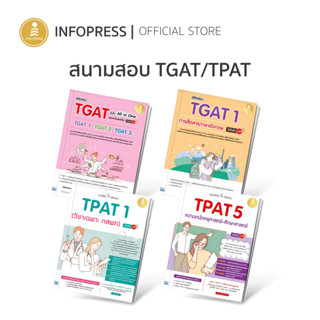 Infopress (อินโฟเพรส) หนังสือสำหรับสนามสอบ TGAT / TPAT