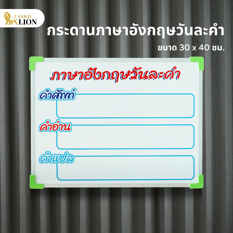 กระดานภาษาอังกฤษวันละคำ Gold Lion กระดานไวท์บอร์ดสกรีน ตัวอักษรแน่นชัด ขนาด 30 x 40 ซม.