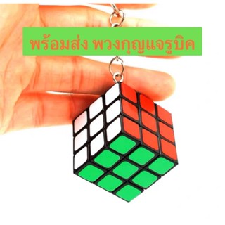 พร้อมส่ง Rubic รูบิกพวงกุญแจ 3x3 ขนาด 3cm Rubik รูบิคจิ๋ว ถูกที่สุด