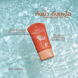 กันแดดเฮเลน กันแดดผิวหน้า ปกป้องผิวจากแสง UVA / UVB กันน้ำ คุมมัน spf50pa+++ HELEN