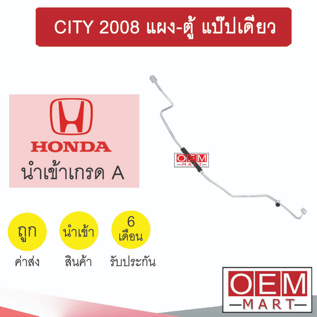 ท่อแอร์ ฮอนด้า ซิตี้ 2008 แผง-ตู้ แป๊ปเดี่ยว แป๊ป สายแอร์ สายแป๊ป ท่อน้ำยาแอร์ CITY KH48 HOD48 361
