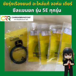 ซีลแขนยก แทรกเตอร์ จอห์นเดียร์ รุ่น 5E ทุกรุ่น (R140579)