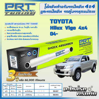 PRT โช้คอัพ  สำหรับ TOYOTA  Hilux Vigo 4x4 ปี 04-