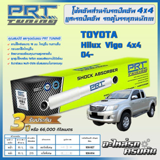 PRT โช้คอัพ  สำหรับ TOYOTA  Hilux Vigo 4x4 ปี 04-