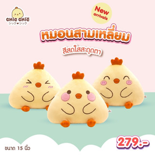 หมอนอิงสามเหลี่ยม น้องไก่ สีสดใสสะดุดตา แบนรด์ Chic Chic