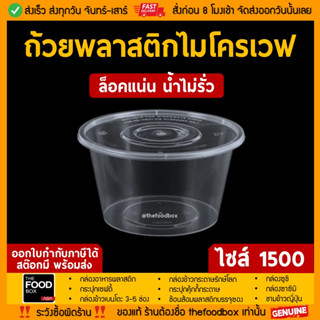 [พร้อมฝา60ใบ] 1500ml ถ้วยพลาสติก ใส่อาหาร ไมโครเวฟ ชามพลาสติก กระปุกพลาสติก thefoodbox