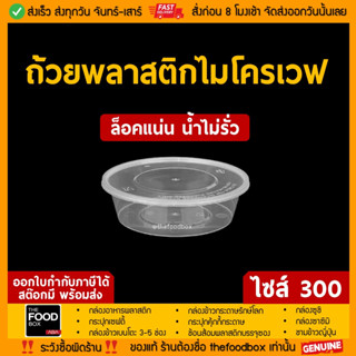 [พร้อมฝา50ใบ] 300ml ถ้วยพลาสติก ใส่อาหาร ไมโครเวฟ ชามพลาสติก กระปุกพลาสติก thefoodbox