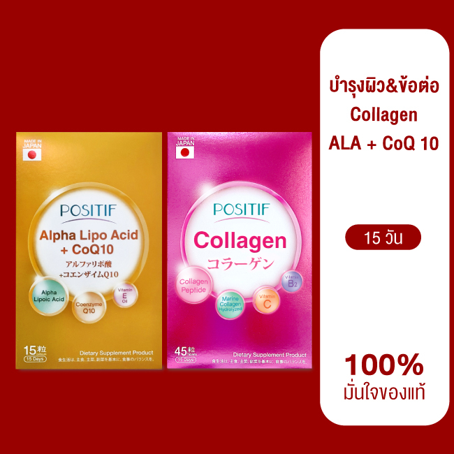 ของแท้💯% ราคาตัวแทนโพสิทีฟ Set POSITIF ALPHA-LIPO Acid+CoQ10 &amp; POSITIF Collagen คอลลาเจน ขนาดทาน 15 วัน ริ้วรอย ผิวเนียน