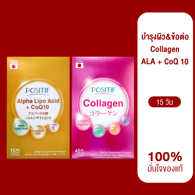 ของแท้💯% ราคาตัวแทนโพสิทีฟ POSITIF ALPHA-LIPO Acid+CoQ10 & Collagen คอลลาเจน ขนาด 15 วัน ริ้วรอย