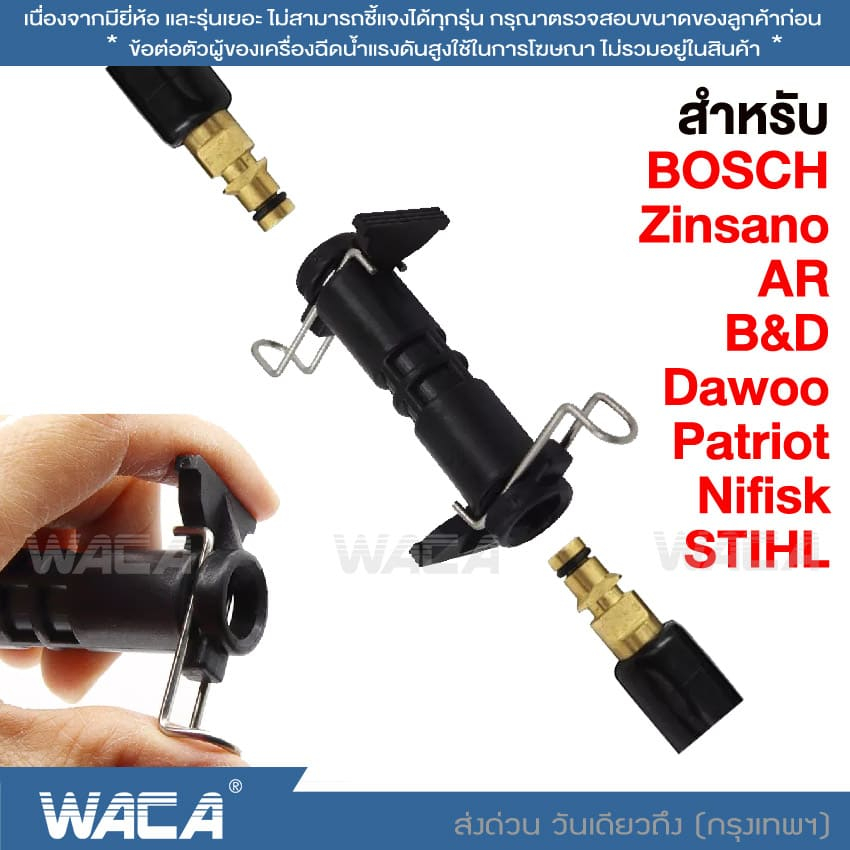 WACA ตัวเชื่อมต่อท่อ For Bosch Zinsano AR B&D(Black Decker) Patriot Dawoo STIHL Nifisk ต่อสายฉีดน้ำ ท่อต่อขยาย #528 ^SA