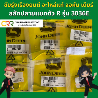 สลักปลายแยกตัว อาร์ แทรกเตอร์ จอห์น เดียร์ รุ่น 3036E (M147941)