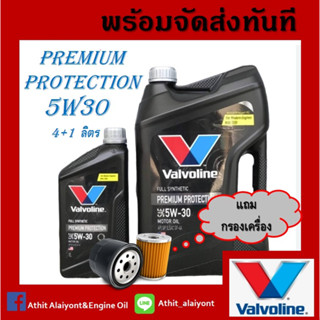 น้ำมันเครื่อง 5W-30 Valvoline Premium Protection เบนซินสังเคราะห์ ขนาด 4+1 ลิตร แถมกรองเครื่อง ฟรี