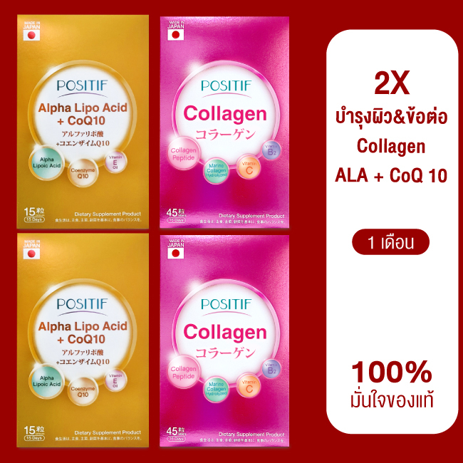 ของแท้💯% โพสิทีฟ Set POSITIF ALPHA-LIPO Acid+CoQ10 2 กล่อง &amp; POSITIF Collagen 2 กล่อง คอลลาเจน ขนาดทาน 15 วัน