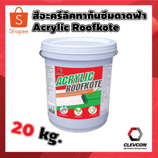 สีอะคริลิค Acrylic roofkote สีทากันน้ำรั่วซึมดาดฟ้า ผนังอาคาร สีทาภายนอก 20kg.