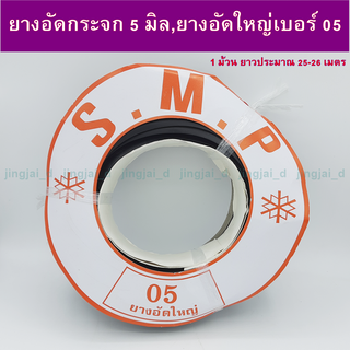 ยางอัดใหญ่,ยางอัดกระจก 5 มิล เบอร์ 05