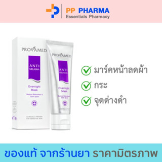 Provamed โปรวาเมด Anti Melasma Overnight Mask มาร์กหน้า