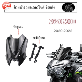 ชิวแต่ง ชิวหน้า Z650 Z900 ปี2020-2022 ชิวหน้ารถมอเตอร์ไซค์ งานABS แบบสั้น