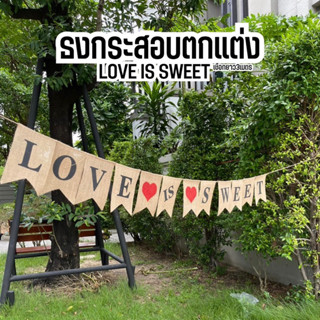 พร้อมส่ง(ได้ทั้งเส้น) ธงกระสอบ สกรีน Love is sweet ตกแต่งร้านกาแฟ จัดงาน