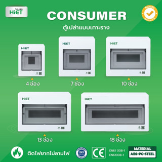 HIET ตู้เปล่า Consumer box ตู้คอนซูมเมอร์   ตู้คอมบายเนอร์ ตู้โหลด ตู้ควบคุมไฟ ตู้เปล่าแบบเกาะราง 4/7/10/13/18 ช่อง