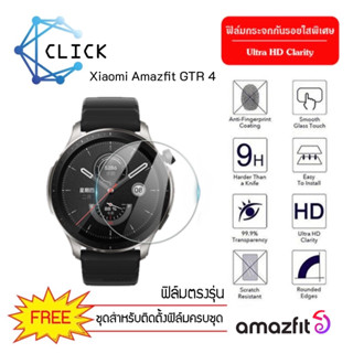 (G-38.5T) ฟิล์มกระจกกันรอย ฟิล์มกระจก Glass film Xiaomi Amazfit GTR 4 +++พร้อมส่ง ฟรีชุดติดตั้ง+++