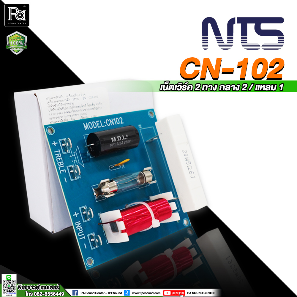 NTS CN 102 NETWORK เน็ตเวิร์ค สำหรับ เสียงแหลม รุ่น CN102 CN-102 เนทเวิค เสียงแหลม Tweeter ไดรเวอร์ 