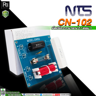 NTS CN 102 NETWORK เน็ตเวิร์ค สำหรับ เสียงแหลม รุ่น CN102 CN-102 เนทเวิค เสียงแหลม Tweeter ไดรเวอร์ แหลม พีเอ ซาวด์