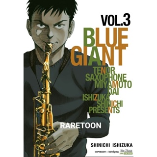 Blue Giant การ์ตูน เล่ม 1-3  แยกเล่ม