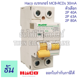 Haco เมนเบรกเกอร์  กันดูด MCB-RCDs 2P 30mA ตัวเลือก 40A (R7-240/30), 63A  (R7-263/30), 80A (R7-280/30) เบรกเกอร์กันดูด กันไฟรั่ว เบรกเกอร์ตัดไฟ แม่เมน เบรกเกอร์ ธันไฟฟ้