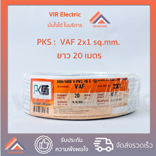 (ส่งเร็ว) ยี่ห้อ PKS สายไฟ VAF 2x1 sq.mm. ยาว20เมตร สาย VAF สายไฟฟ้า VAF สายไฟแข็ง สายไฟบ้าน เดินลอย (สายแบนสีขาว)