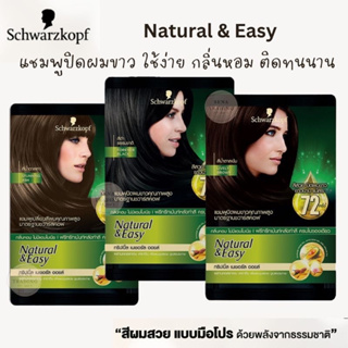 Schwarzkopf Natural &amp; Easy Hair Color Shampoo ชวาร์สคอฟ เนเชอรัล แอนด์ อีซี่ แฮร์คัลเลอร์ แชมพู