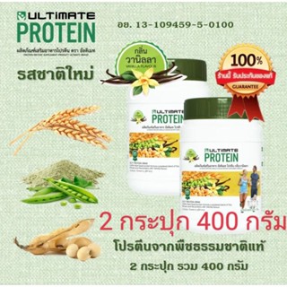 💥ถูกที่สุด โปรตีน กลิ่นวานิลลา 2 กระปุก 400 กรัมทานได้ 40 วัน