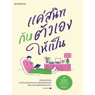 แค่สนิทกับตัวเองให้เป็น (หนึ่งในสิ่งสำคัญ และเป็นจุดเริ่มต้นของความสัมพันธ์กับคนอื่น คือความสัมพันธ์ที่เรามีต่อตัวเอง)