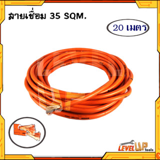 สายเชื่อม 20 เมตร รุ่นหนา 35 SQ mm. ใช้ได้กับตู้เชื่อมทุกรุ่น(ทองแดงผสม)