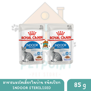 Royal Canin Indoor Sterilised อาหารเปียก แบบชิ้นเนื้อ สำหรับแมวโต เลี้ยงในบ้าน และทำหมัน อายุ 1 ปีขึ้นไป ขนาด 85 กรัม