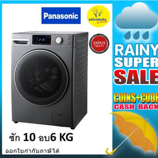 PANASONIC  เครื่องซัก10 กก.อบผ้า6 กก. ฝาหน้า รุ่น NA-S106FX1LT