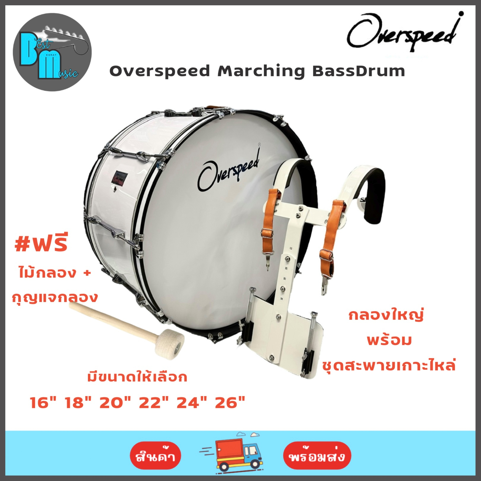 Overspeed Marching Bassdrum กลองใหญ่ พร้อมชุดสะพายเกาะไหล่ มีขนาดให้เลือก