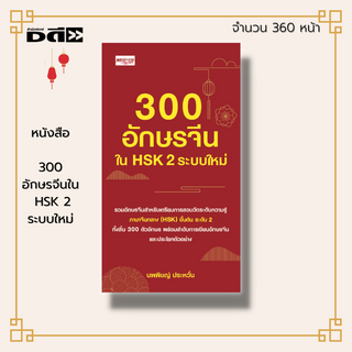 หนังสือ 300 อักษรจีนใน HSK 2 ระบบใหม่ : คำศัพท์จีน เรียนภาษาจีน สอบภาษาจีน อักษรข้าง ไวยากรณ์จีน ลำดับอักษรจีน