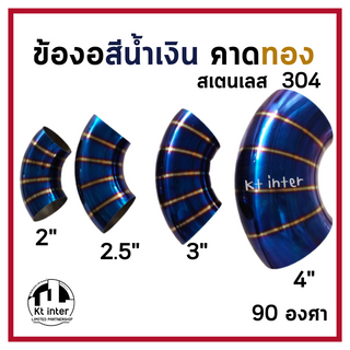 ข้องอสเตนเลส คาดทอง สเตนเลส304 ท่อรถ ท่อไอเสีย