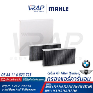 ⭐ BMW ⭐ กรองแอร์ ( คาร์บอน ) MAHLE | บีเอ็ม รุ่น F45 F46 i3 X1( F48 ) | มินิ รุ่น F54 F55 F56 F57 F60 | เบอร์ LAK1156/S