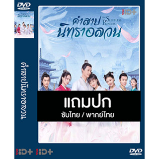 ดีวีดี / Flash Drive ซีรี่ย์จีน คำสาปนิทราอลวน The Sleepless Princess (2020) ซับไทย/พากย์ไทย (แถมปก)