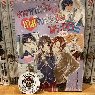 #ตามหารักในเกมจีบหนุ่มของพระเจ้าเล่ม1-3