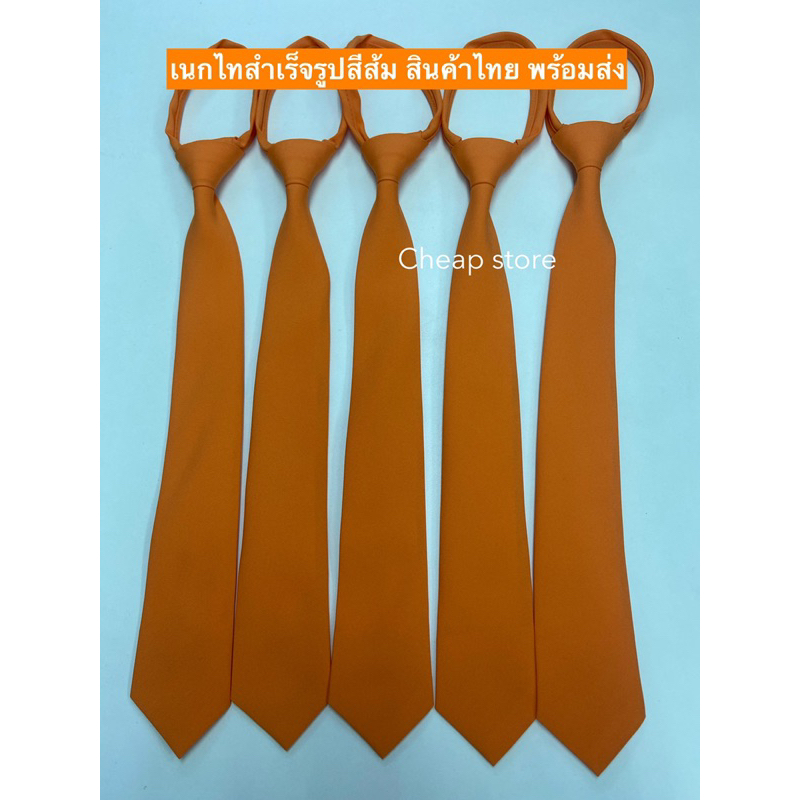 เนคไทสำเร็จรูปสีส้ม เนกไทสีส้ม สินค้าไทย พร้อมส่ง
