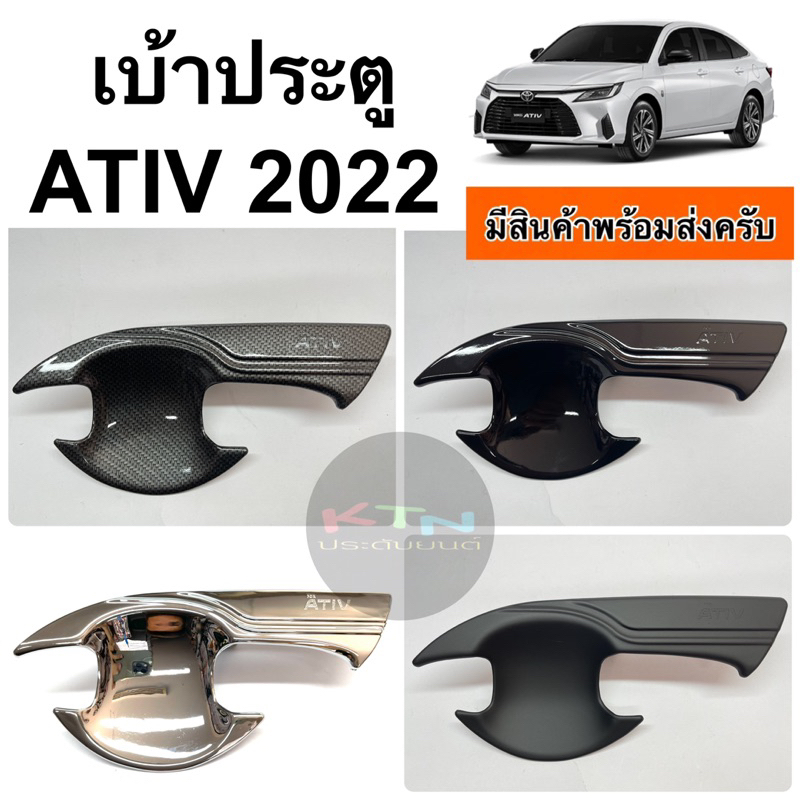 เบ้าประตู ATIV 2022 4ประตู 1ชุดครบ4ประตู (A7.8 เอทีฟ ถาดรองมือ เบ้ากันรอย กันรอยประตู ชุดแต่ง )