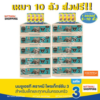 10 ลัง ส่งฟรี! Bear Brand UHT Protextion 3 นมตราหมี ยูเอชที โพรเท็กซ์ชัน สูตร 3 รสจืด กลิ่นวานิลลา 180 มล 36 กล่อง