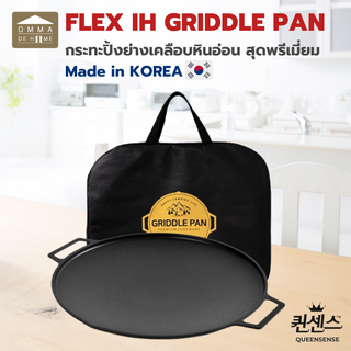 [พร้อมส่ง]🇰🇷Queensense Griddle Pan กระทะปิ้งย่างเคลือบหินอ่อน  Made in Korea สุดพรีเมี่ยม แถมกระเป๋า